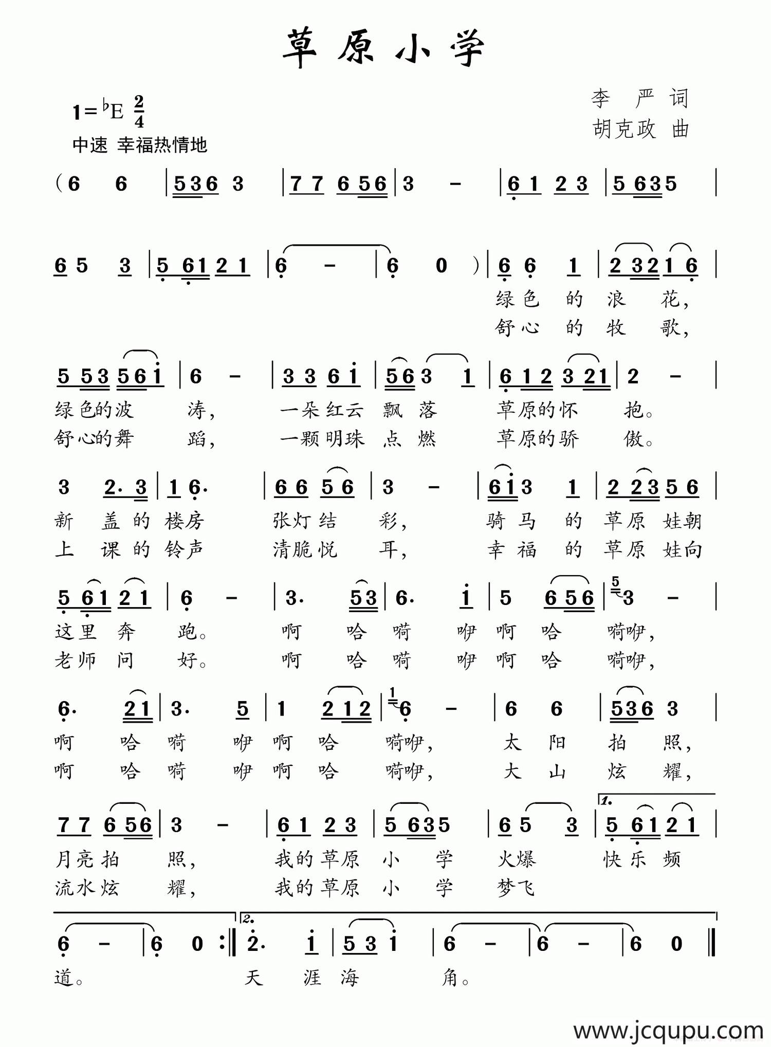 草原小学（李严词 胡克政曲）简谱