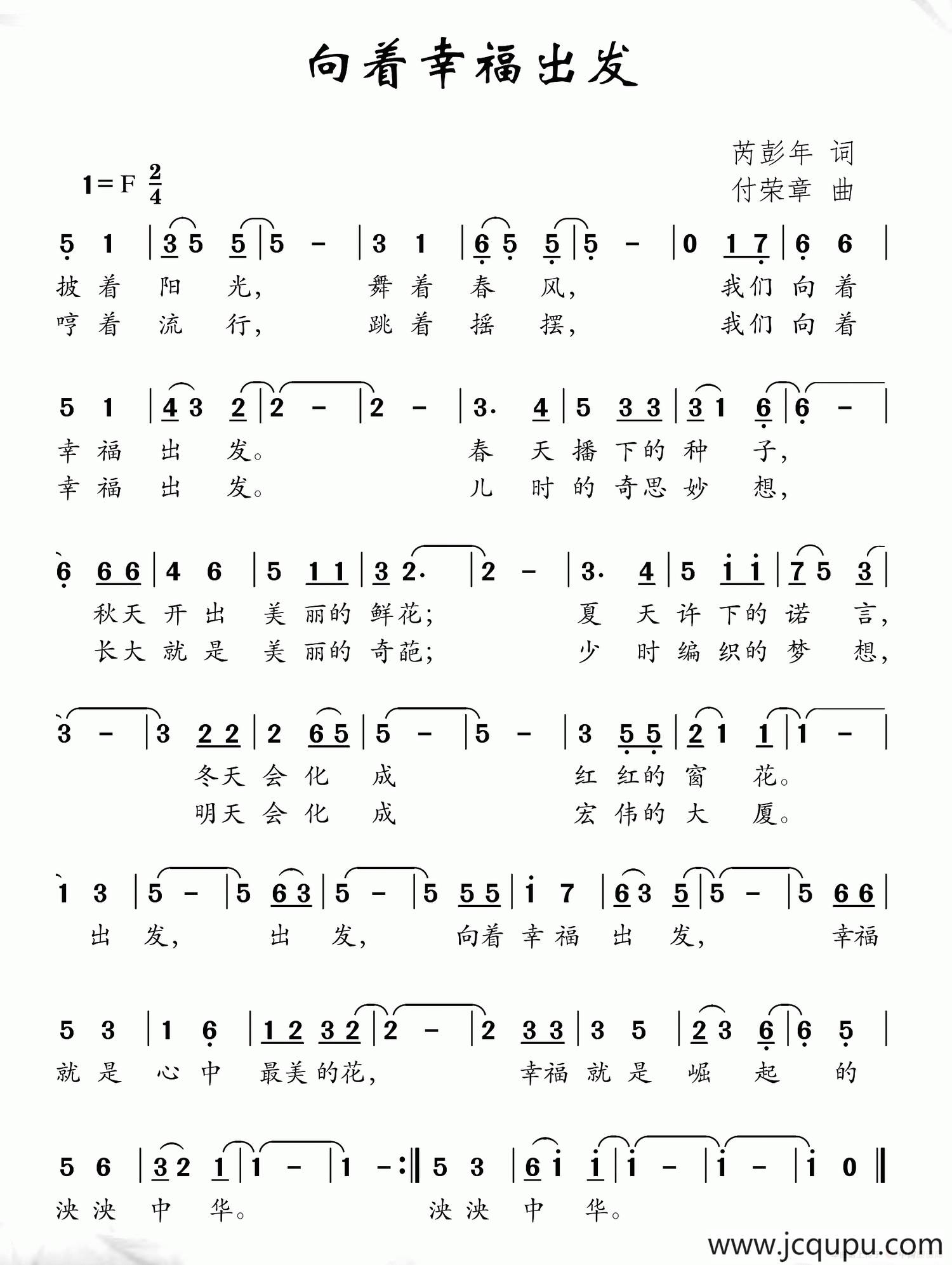 向着幸福出发（芮彭年词 付荣章曲）简谱