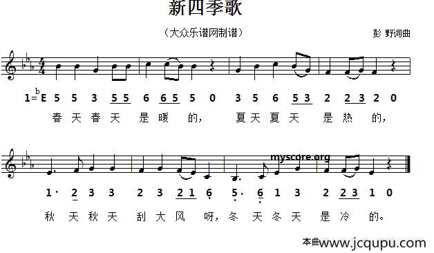 新四季歌（彭野词曲、五线谱版）简谱