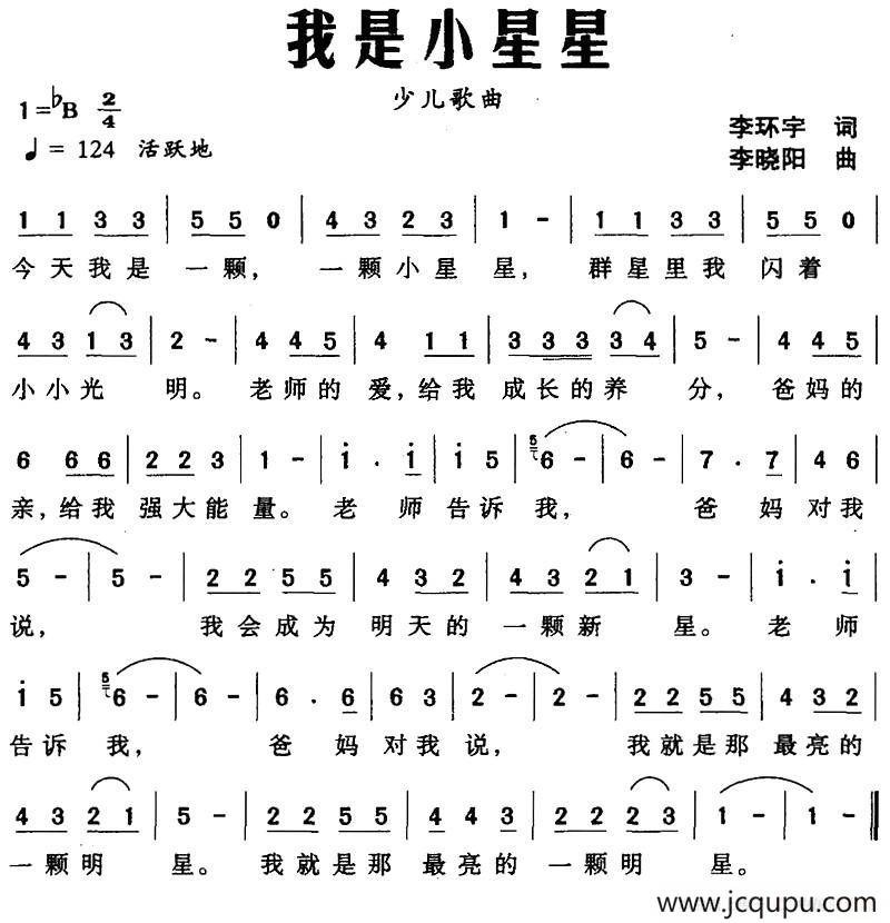 我是小星星（李环宇词 李晓阳曲）简谱