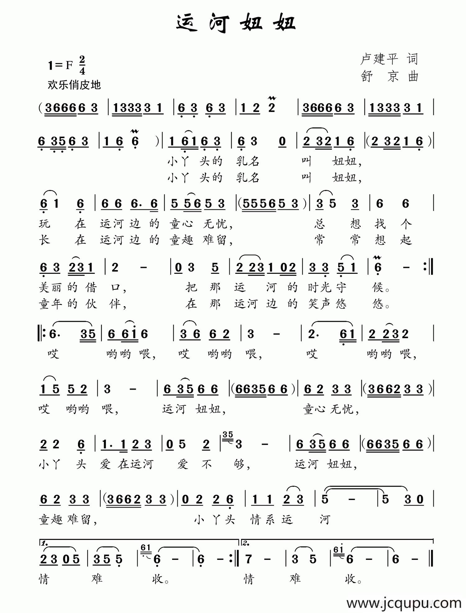 运河妞妞（卢建平词 舒京曲）简谱
