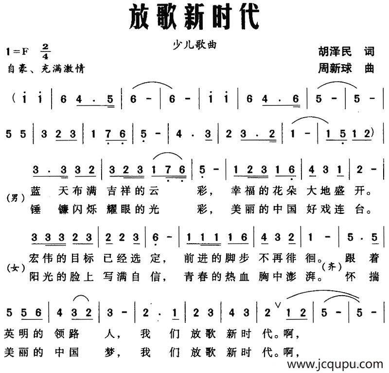 放歌新时代（胡泽民词 周新球曲）简谱