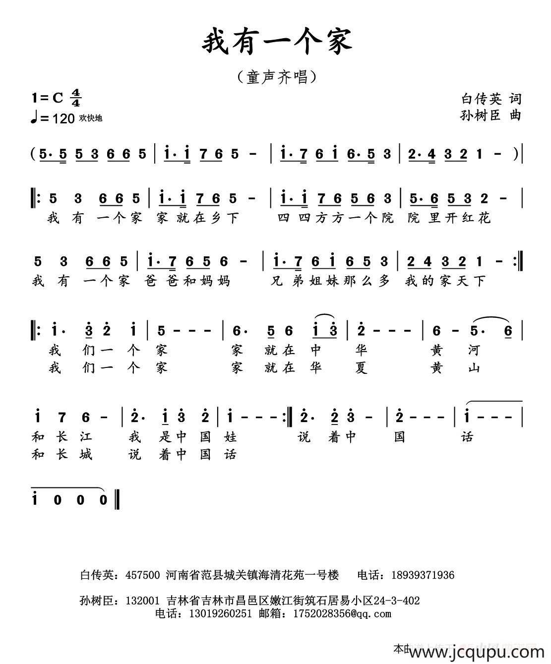 我有一个家（白传英词 孙树臣曲）简谱