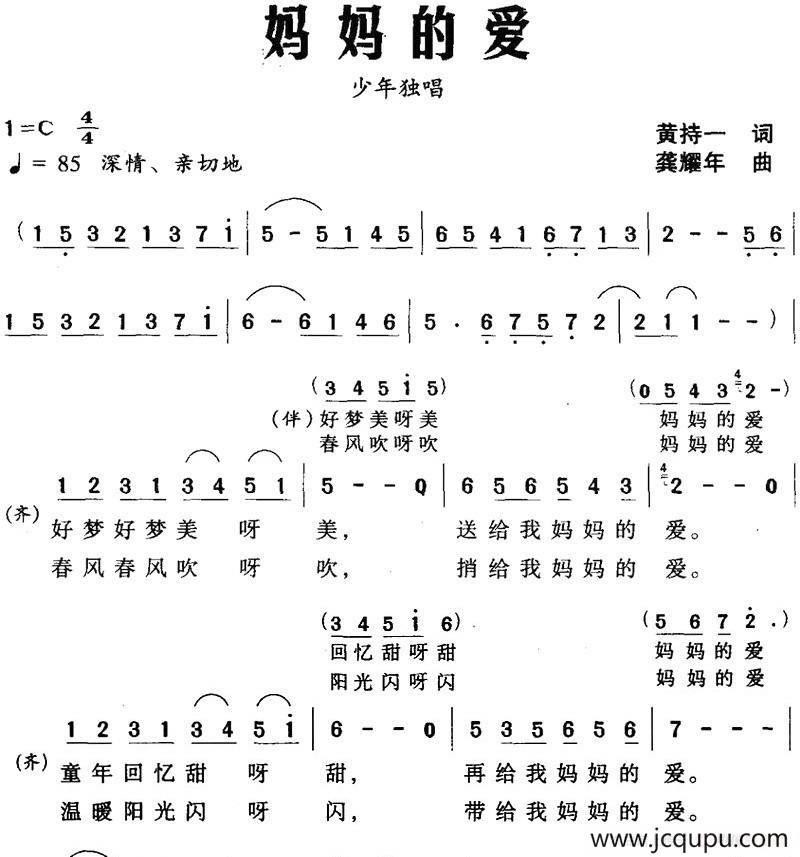 妈妈的爱（黄持一词 龚耀年曲）简谱