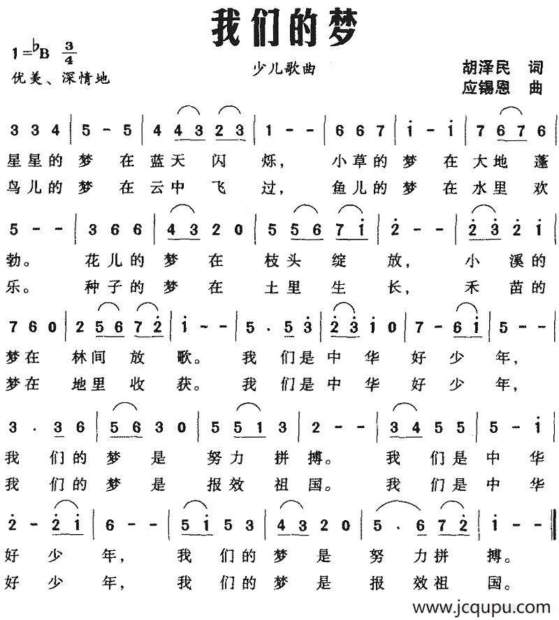 我们的梦（胡泽民词 应锡恩曲）简谱