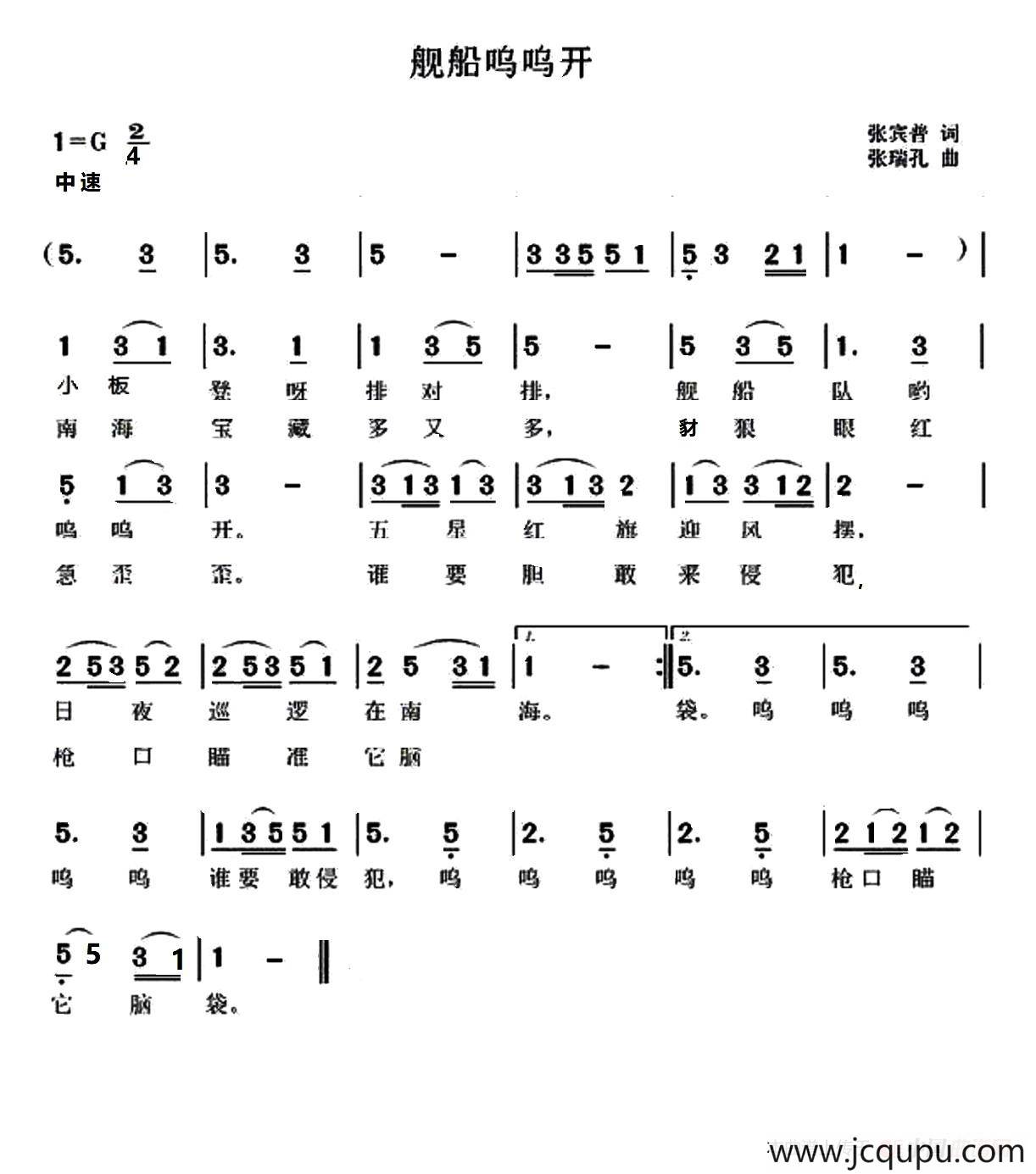 舰船呜呜开（张宾普词 张瑞孔曲）简谱