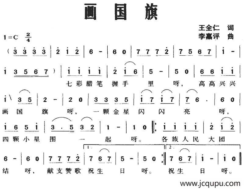 画国旗（王全仁词 李嘉评曲）简谱