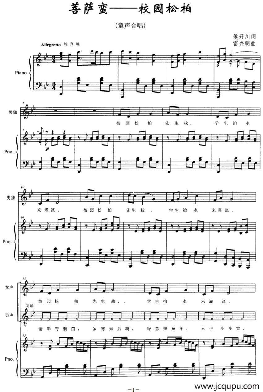 菩萨蛮——校园松柏（合唱、正谱）简谱