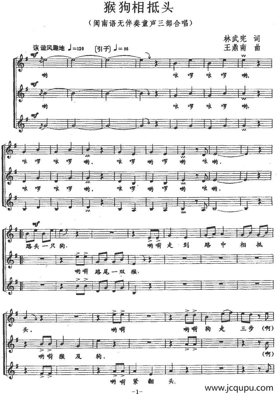 猴狗相抵头（三部合唱、五线谱）简谱