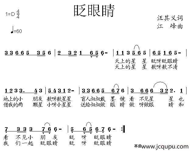 眨眼睛 （汪其义词 江峰曲）简谱