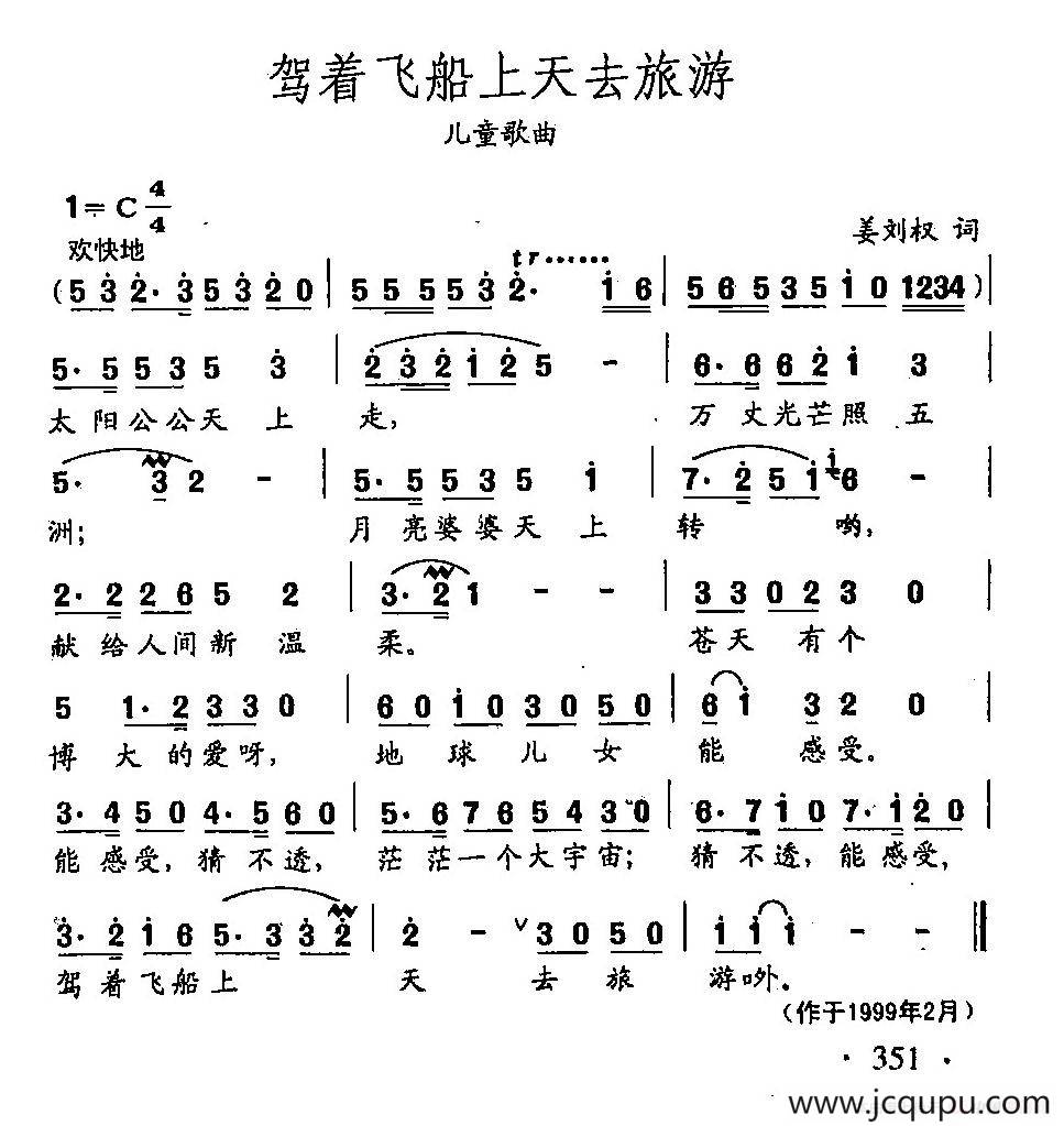 田光歌曲选-258驾着飞船上天去旅游简谱
