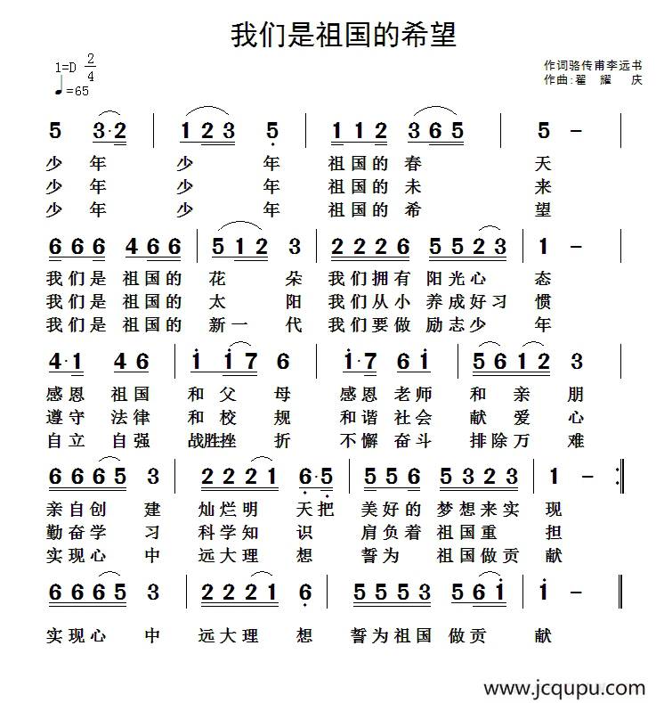 我们是祖国的希望（骆传甫 李远书词 翟耀庆曲）简谱