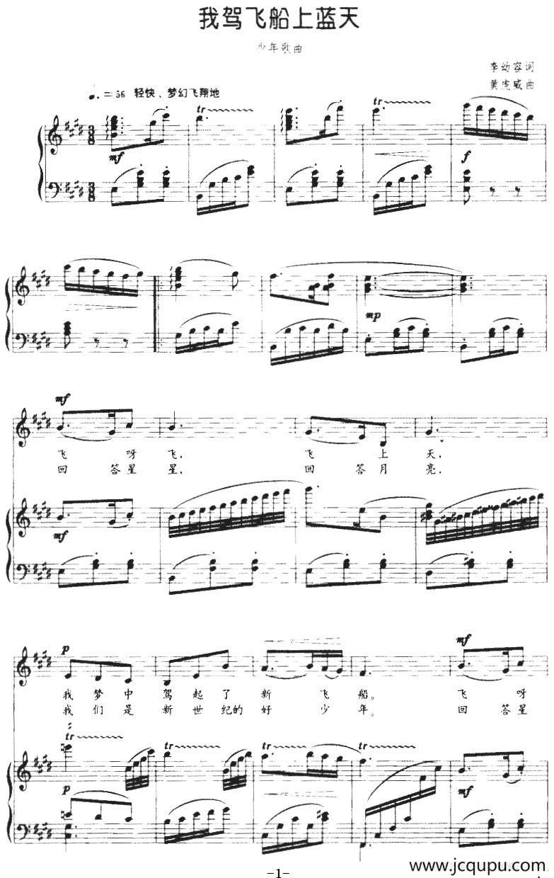我驾飞船上蓝天（正谱）简谱