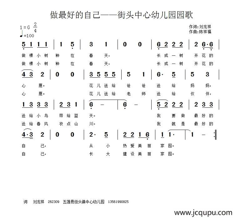 做最好的自己（刘龙祥词 陈祥福曲）简谱