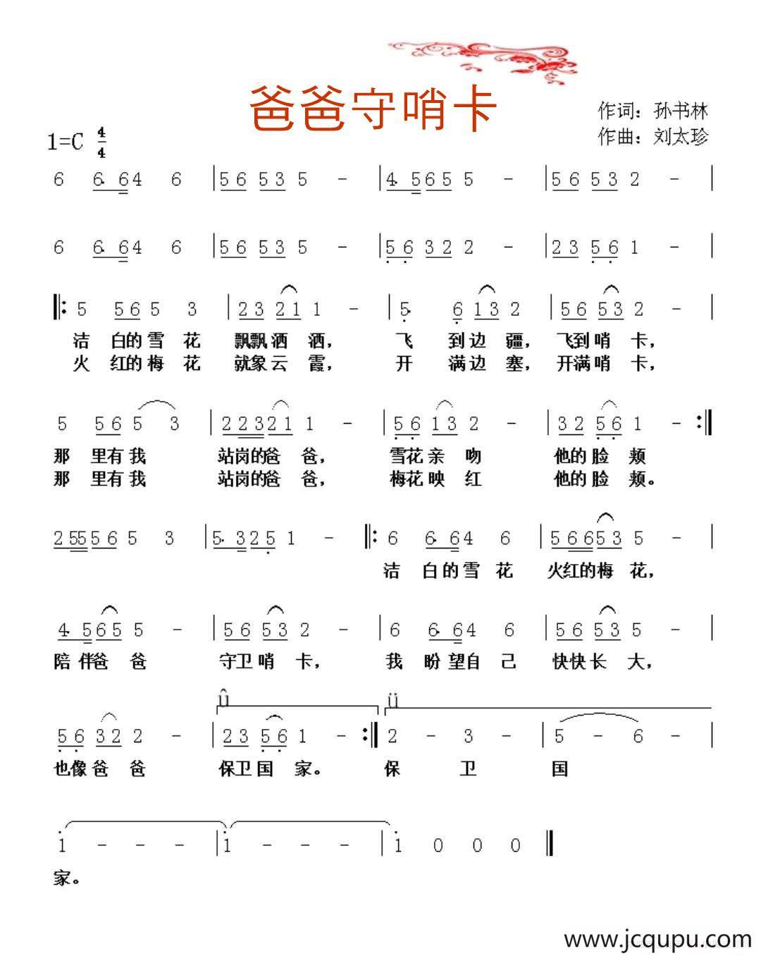 爸爸守哨卡简谱