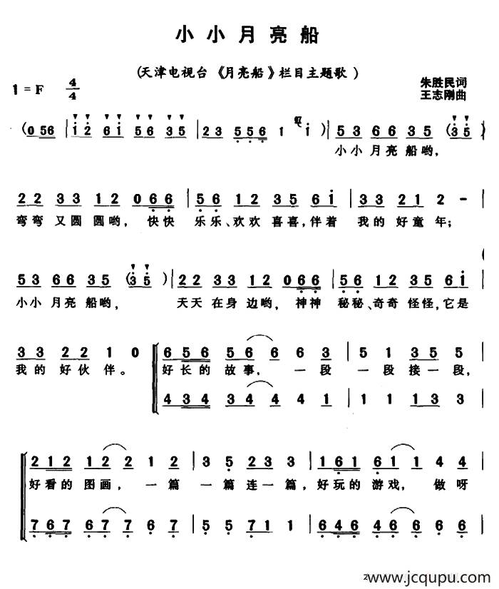 小小月亮船（电视栏目主题歌、合唱）简谱