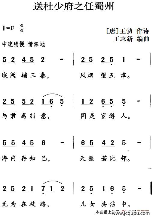 送杜少府之任蜀州简谱