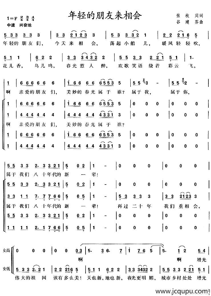 年轻的朋友来相会（混声合唱）简谱