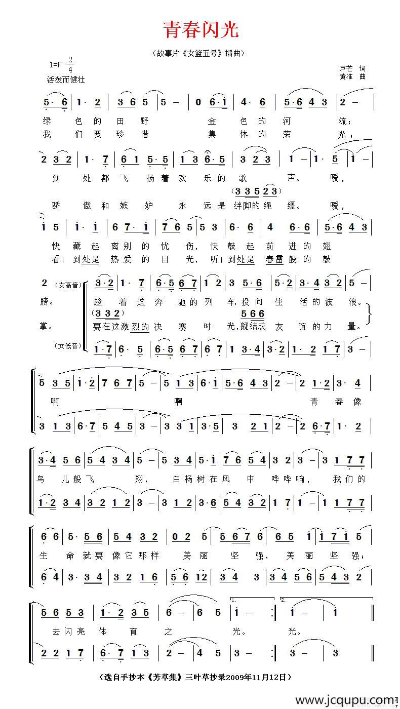 青春闪光（电影《女篮五号》插曲）简谱