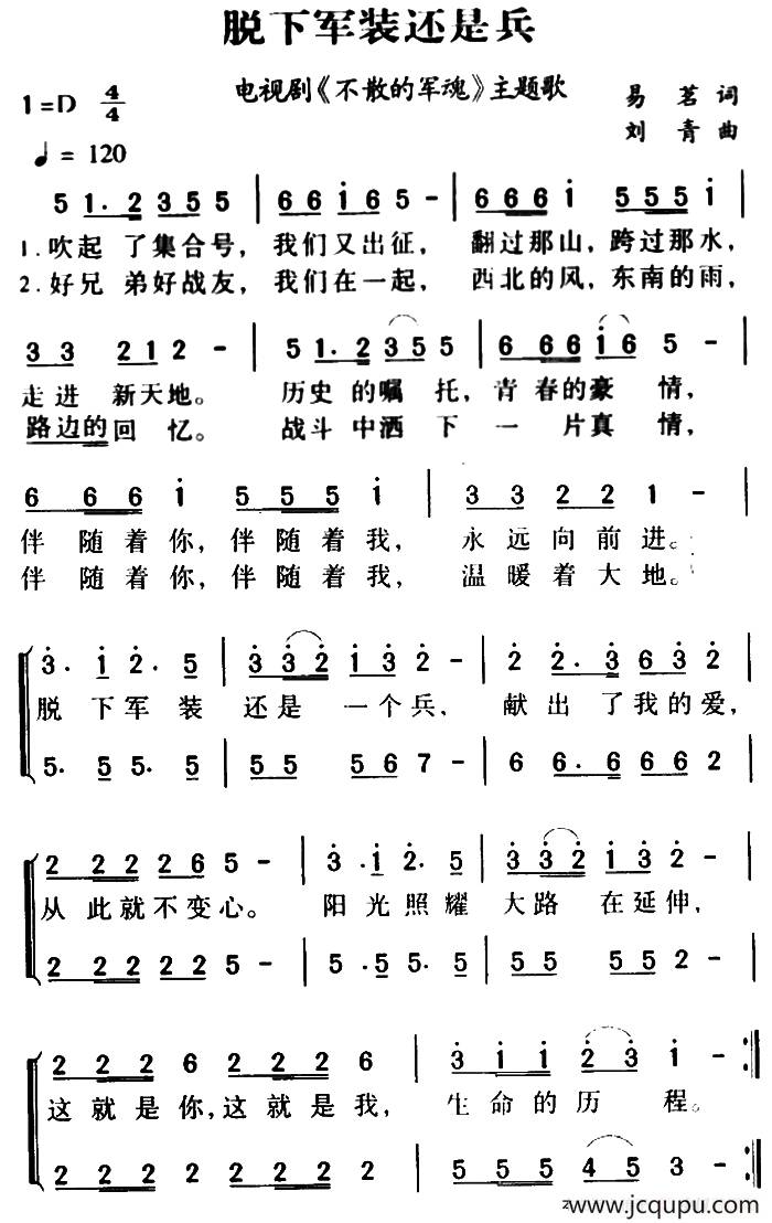 军歌金曲：脱下军装还是兵（电视剧《不散的军魂》主题歌）简谱