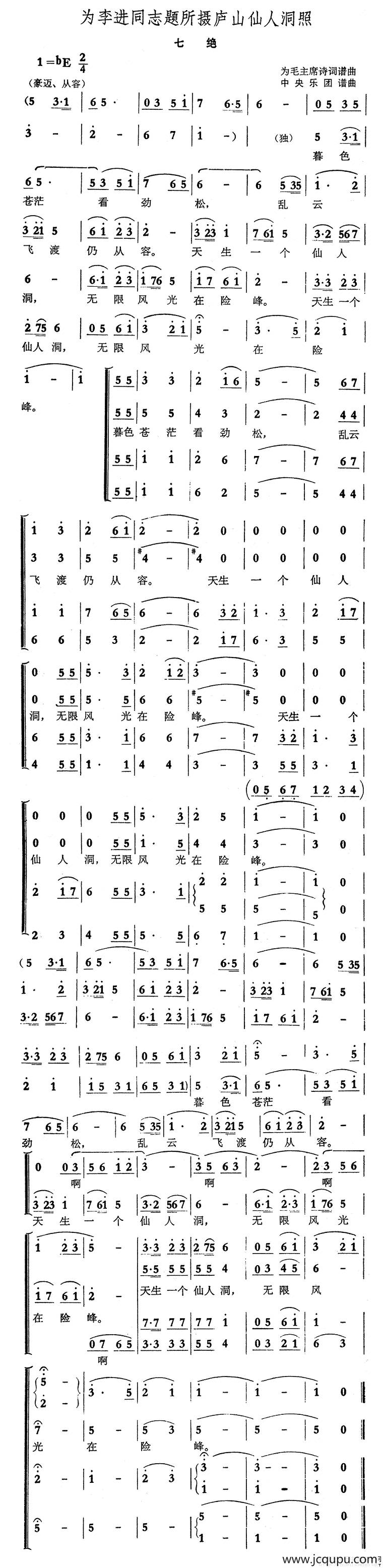 为李进同志题所摄庐山仙人洞照·七绝简谱