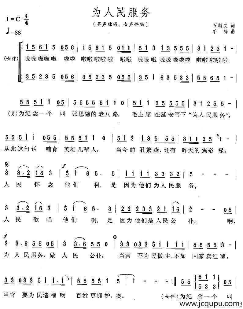 为人民服务（石顺义词 羊鸣曲）简谱