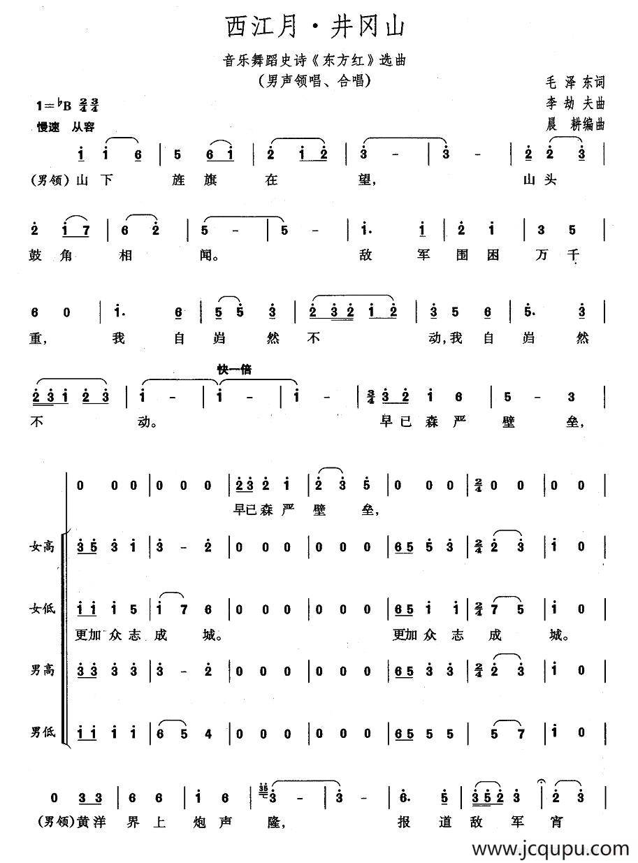 井岗山·西江月（大型音乐舞蹈史诗《东方红》歌曲集）简谱