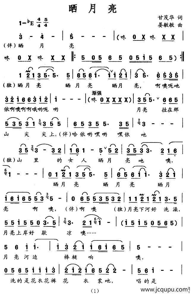 晒月亮（甘茂华词 晏敏敏曲、独唱+伴唱）简谱