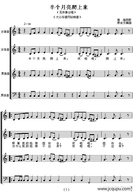 半个月亮爬上来（无伴奏合唱 、五线谱）简谱