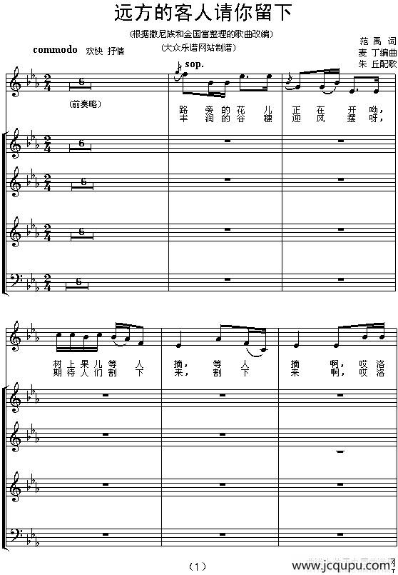 远方的客人请你留下（独唱及混声四部合唱、五线谱）简谱