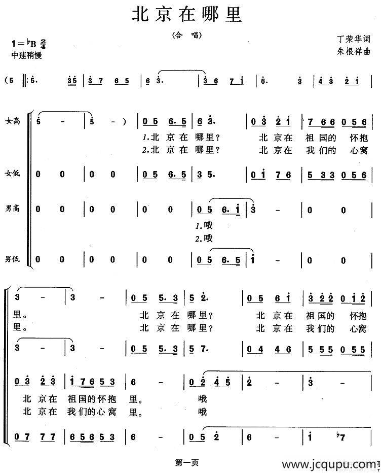 北京在哪里（丁荣华词 朱根祥曲）简谱