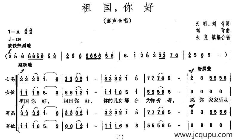 祖国，你好（天明、刘青词 刘青曲）简谱