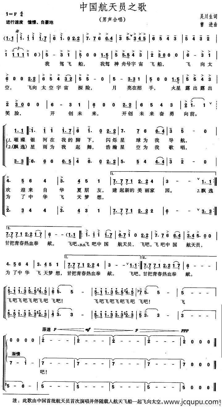 中国航天员之歌（吴川生词 曹进曲）简谱
