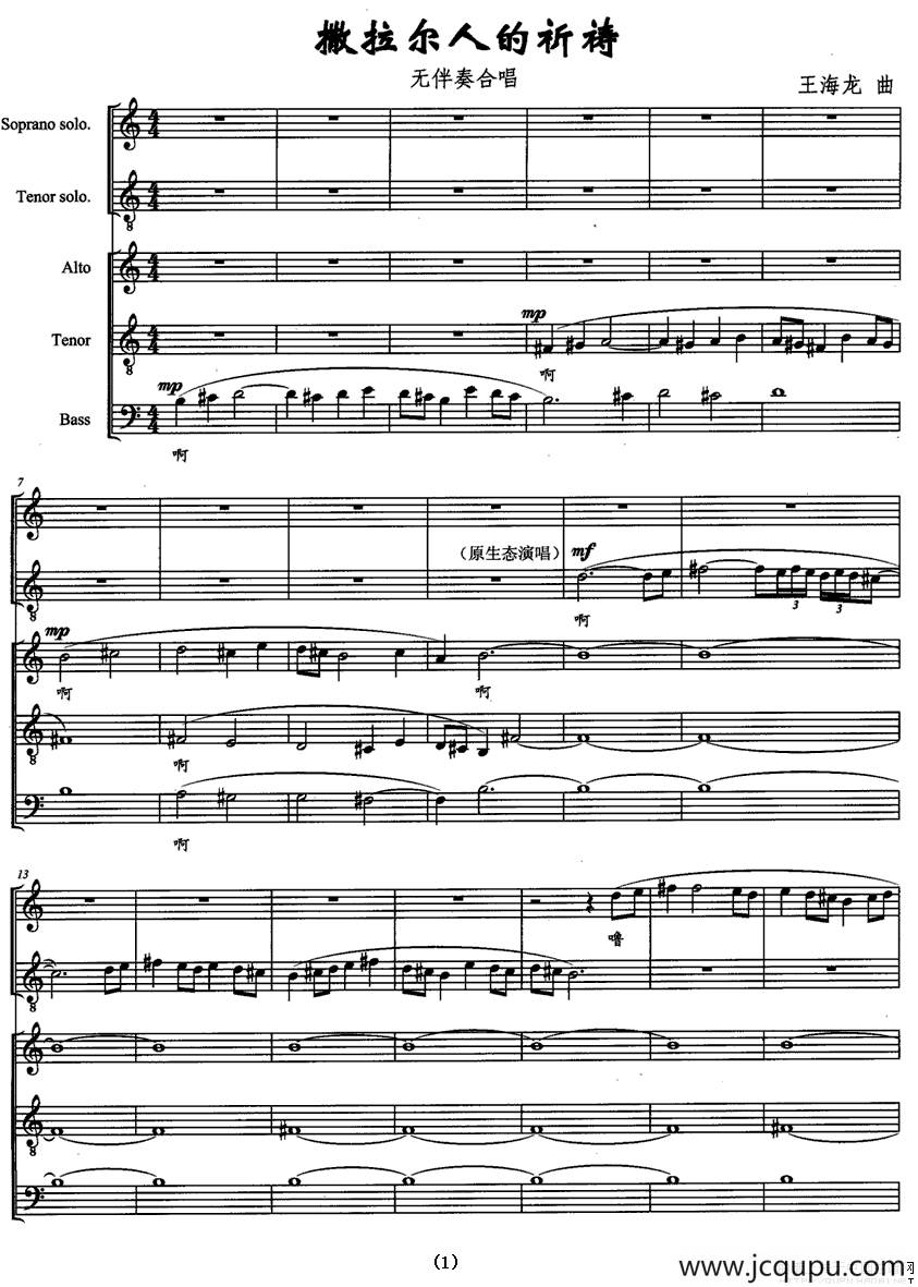 撒拉尔人的祈祷（无伴奏合唱 [五线谱]）简谱