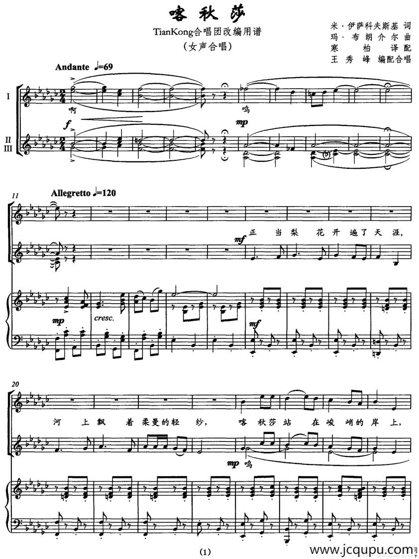 喀秋莎——TjanKong合唱团改编用谱（女声合唱、正谱）简谱