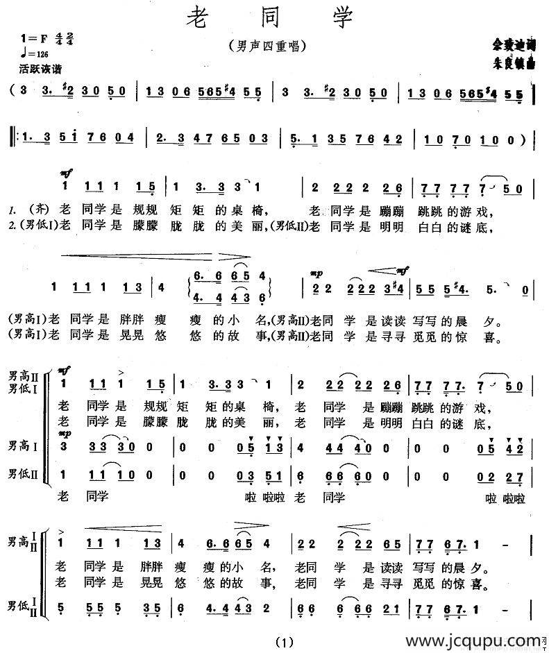 老同学（佘致迪词 朱良镇曲、男声四重唱）简谱