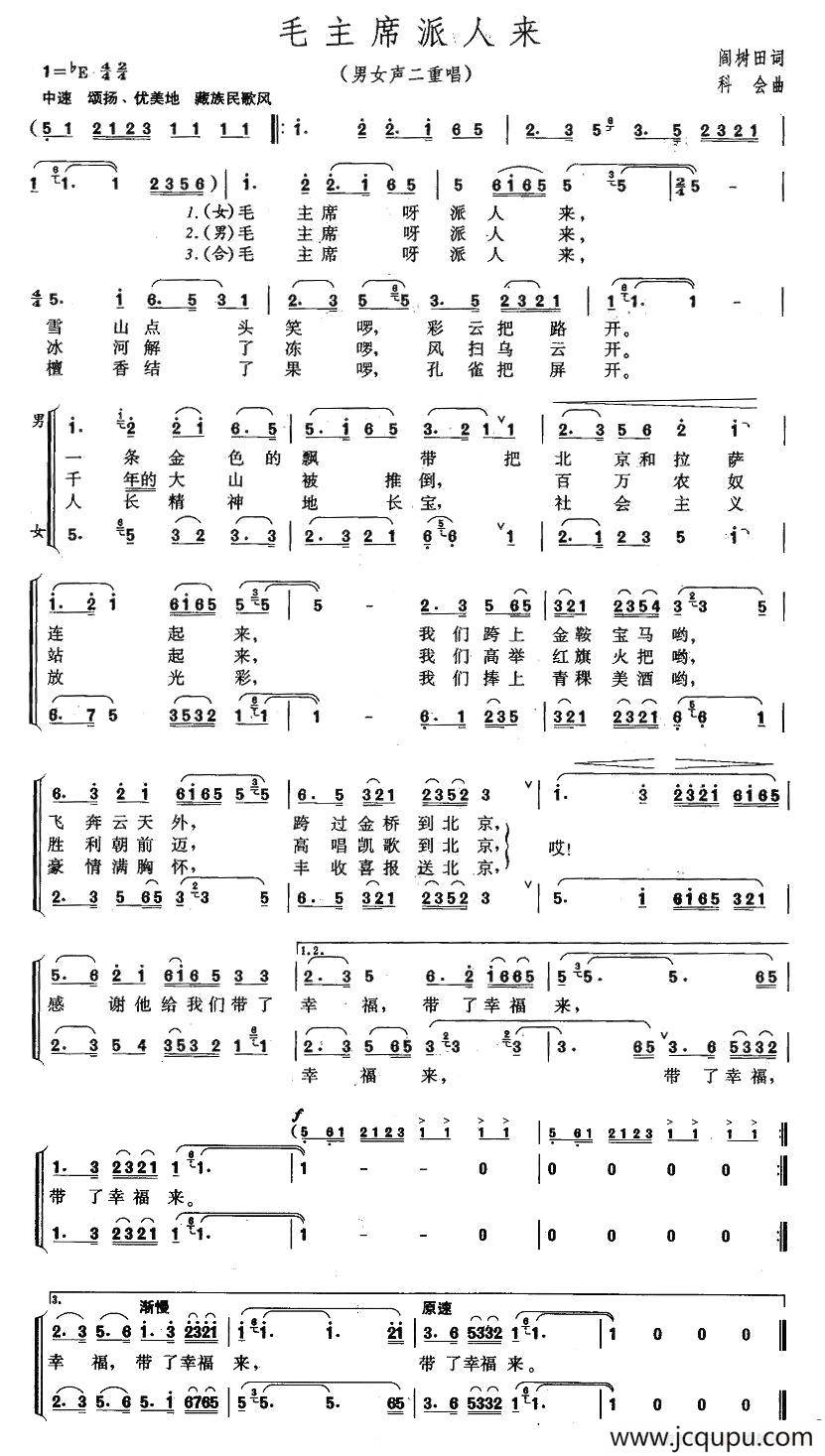 毛主席派人来（男女声二重唱）简谱