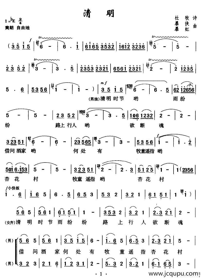 清明（[唐]杜牧词 暴虹曲）简谱