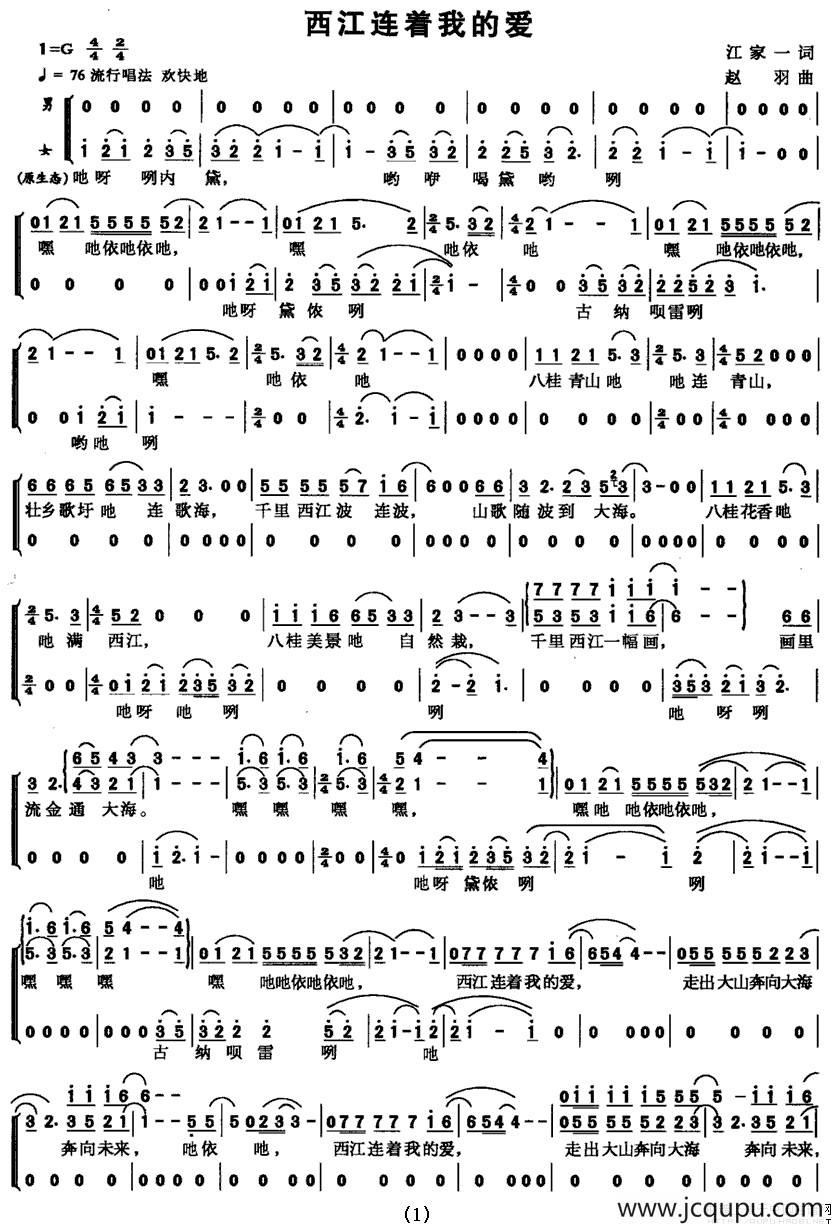 西江连着我的爱简谱