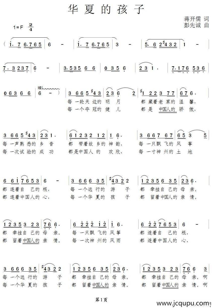 华夏的孩子（蒋开儒词 彭先诚曲）简谱