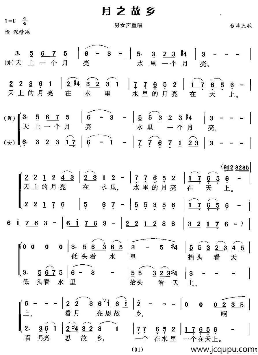 月之故乡（台湾民歌、男女声重唱）简谱