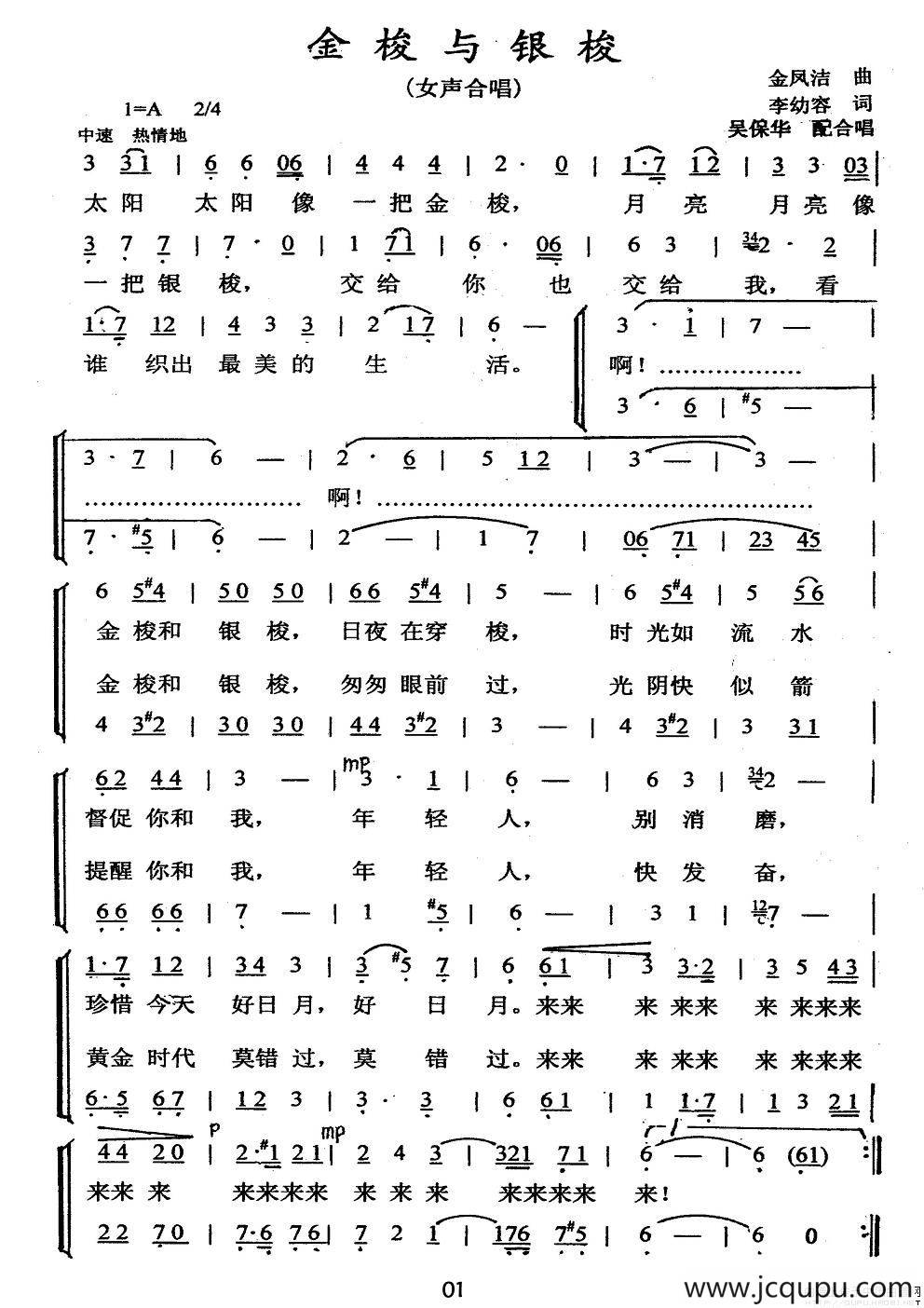金梭和银梭（李幼容词 金凤浩曲、李保华编合唱）简谱