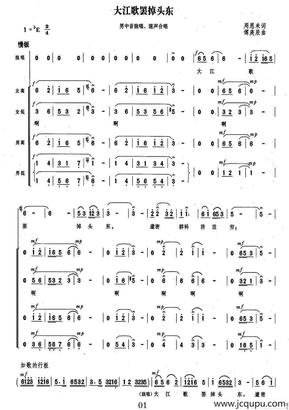 大江歌罢掉头东（周恩来词 傅庚辰曲）简谱