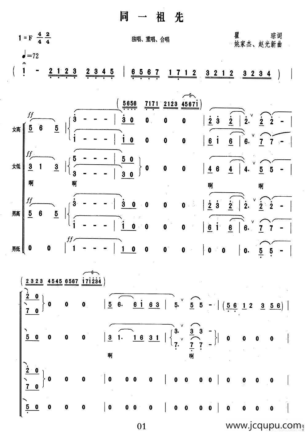 同一祖先（瞿琮词 姚家杰、赵光新曲）简谱