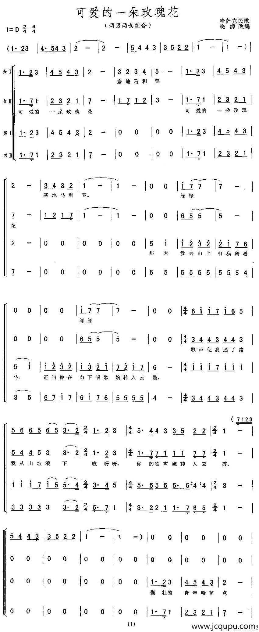 可爱的一朵玫瑰花（二男二女组合）简谱