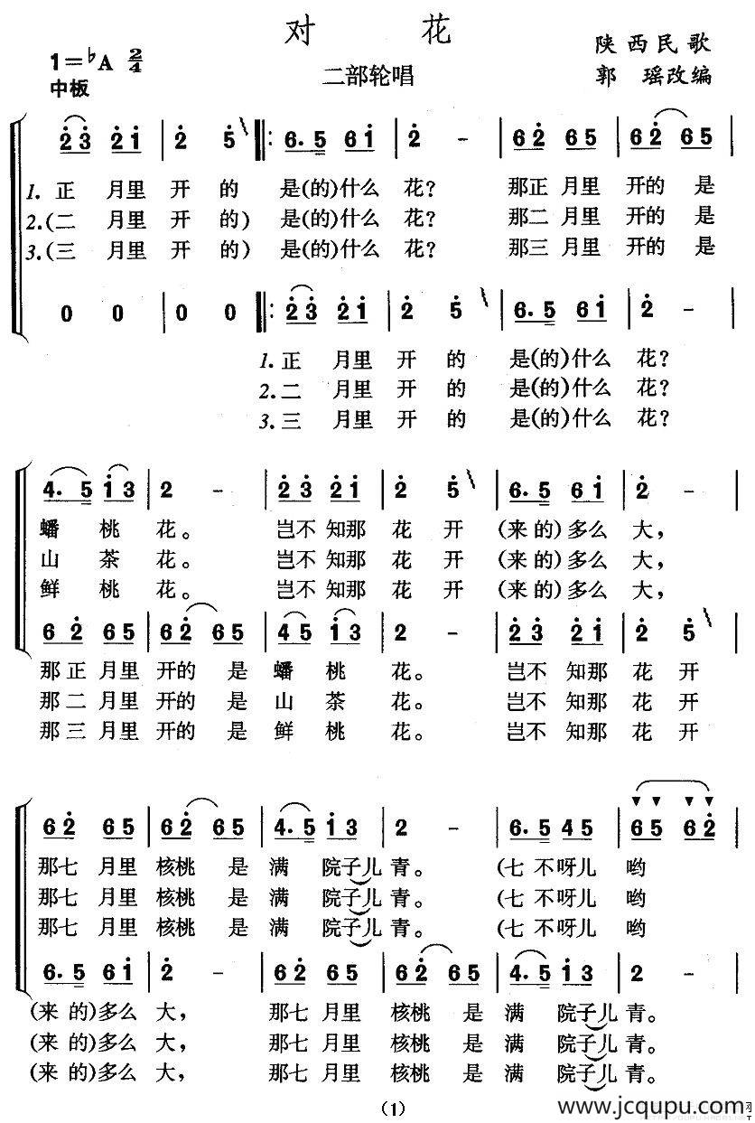 对花（陕西民歌、二部轮唱）简谱