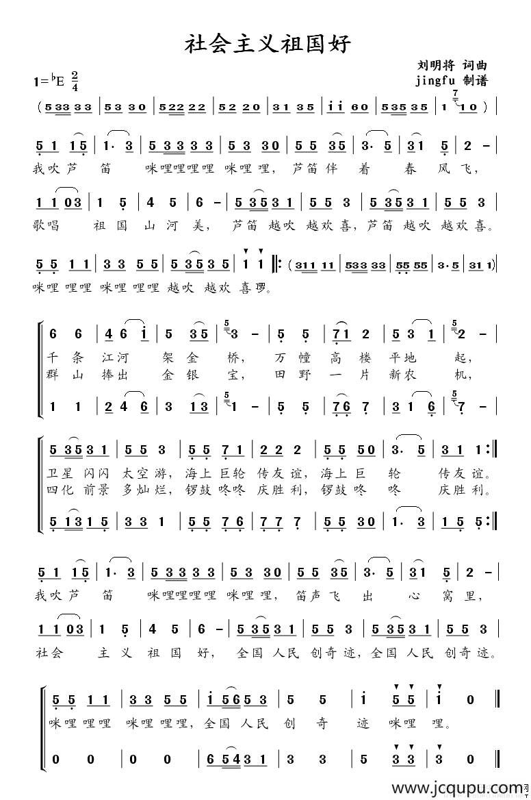 社会主义祖国好（刘明将 词曲）简谱