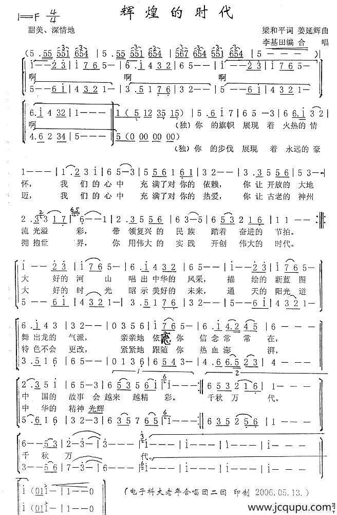辉煌的时代（李基田编合唱版）简谱