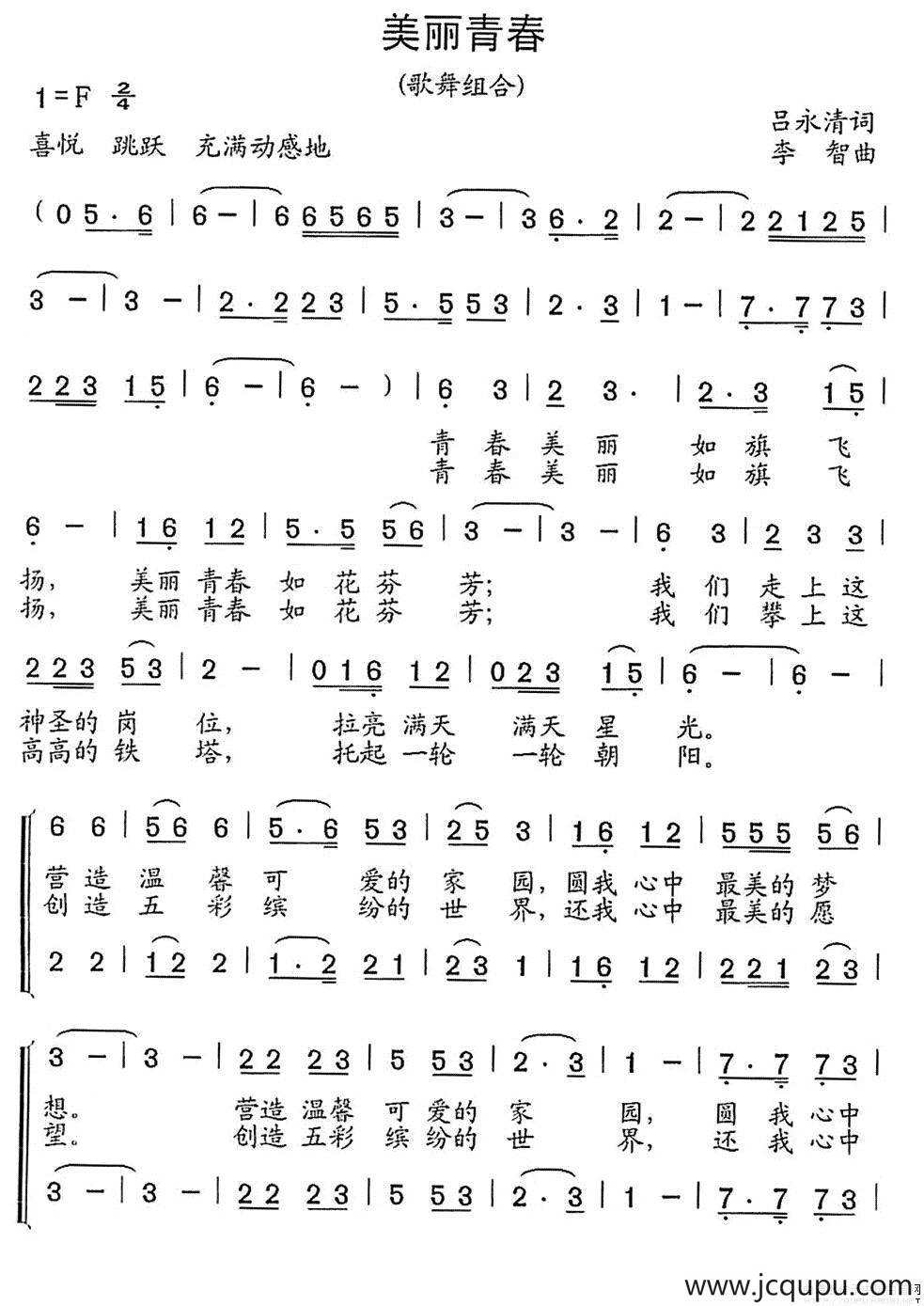 美丽青春（歌舞组合）简谱