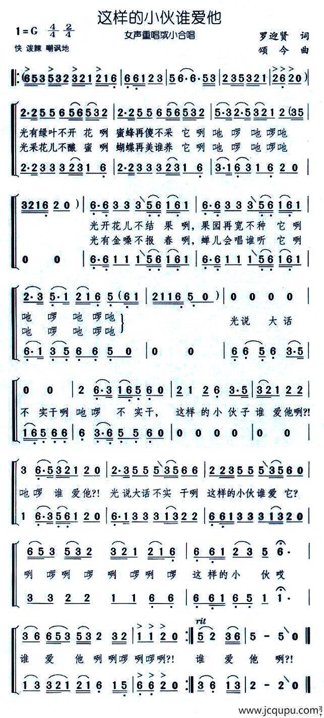 这样的小伙谁爱他（罗迎贤词 颂今曲）简谱